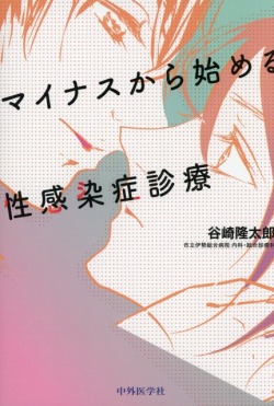 マイナスから始める性感染症診療