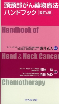 頭頸部がん薬物療法ハンドブック 改訂4版 医学書専門店 志学書店