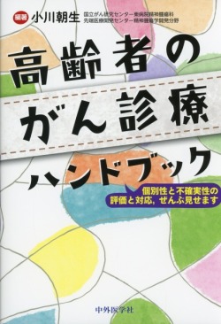高齢者のがん診療ハンドブック　～個別性と不確実性の評価と対応、ぜんぶ見せます～