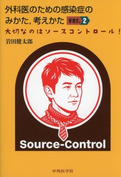 外科医のための感染症のみかた，考えかた　ver. 2　大切なのはソースコントロール！