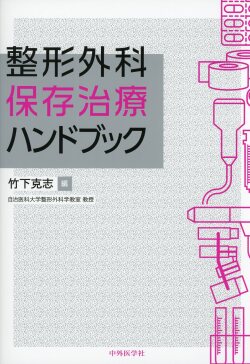 整形外科　保存治療ハンドブック