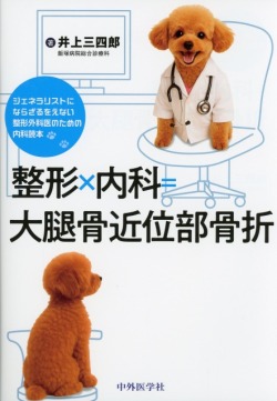 整形×内科=大腿骨近位部骨折-ジェネラリストにならざるをえない整形