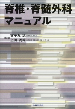 脊椎・脊髄外科マニュアル