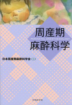 周産期麻酔科学