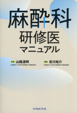 麻酔科研修医マニュアル