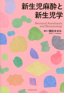 新生児麻酔と新生児学