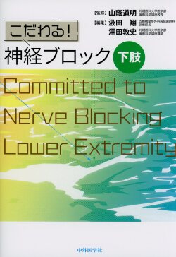 こだわる！　神経ブロック　下肢