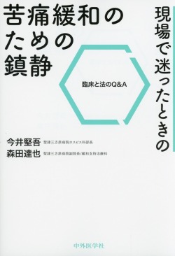 現場で迷ったときの苦痛緩和のための鎮静　臨床と法のQ&A