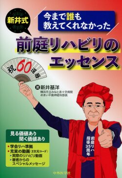 今まで誰も教えてくれなかった　新井式前庭リハビリのエッセンス