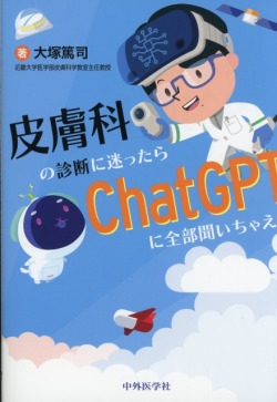 皮膚科の診断に迷ったらChatGPTに全部聞いちゃえ!