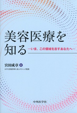 美容医療を知る　いま、この領域を志すあなたへ