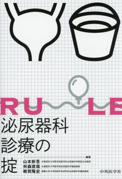 泌尿器科診療の掟