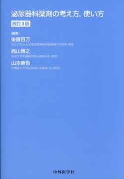 泌尿器科薬剤の考え方，使い方　改訂3版