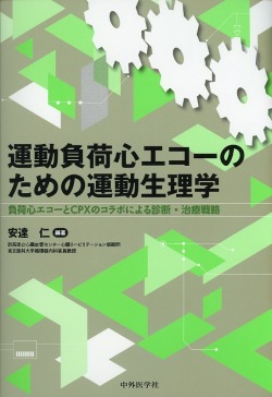 運動負荷心エコーのための運動生理学　負荷心エコーとCPXのコラボによる診断・治療戦略