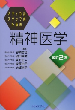 メディカルスタッフのための精神医学 第2版 医学書専門店 志学書店