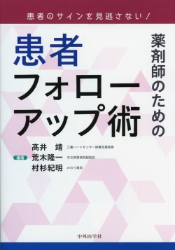 患者のサインを見逃さない！　薬剤師のための患者フォローアップ術