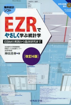 EZRでやさしく学ぶ統計学　改訂4版 ～EBMの実践から臨床研究まで～