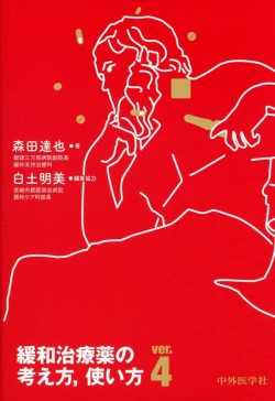 緩和治療薬の考え方、使い方　ver.4