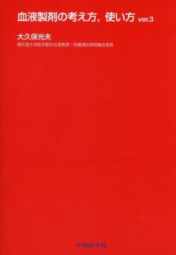 血液製剤の考え方、使い方　ver.3