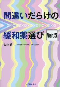 間違いだらけの緩和薬選び　Ver.5