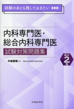 試験のあとも残しておきたい 内科専門医・総合内科専門医試験対策問題集　改訂2版