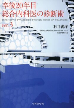 卒後20年目総合内科医の診断術 ver.3