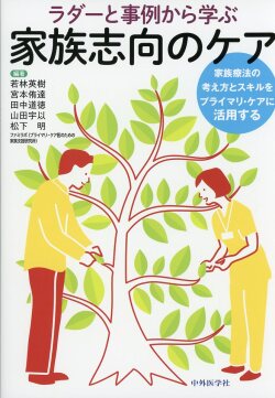 ラダーと事例から学ぶ家族志向のケア