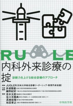 内科外来診療の掟　診断力を上げる総合診療のアプローチ