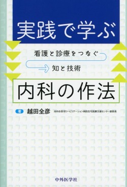 実践で学ぶ内科の作法　看護と診療をつなぐ知と技術