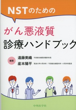 NSTのための がん悪液質診療ハンドブック