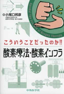 こういうことだったのか!!　酸素療法・酸素インフラ