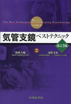 気管支鏡ベストテクニック　改訂3版