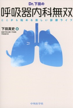 Dr.下田の呼吸器内科無双　ここから始める楽しい診療ライフ