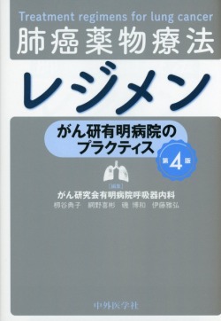 がん研有明病院のプラクティス　肺癌薬物療法レジメン　第4版
