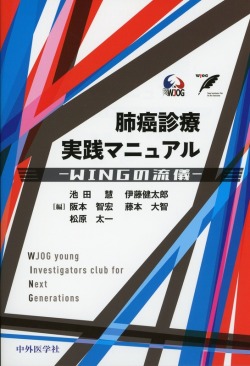 肺癌診療実践マニュアル　WINGの流儀
