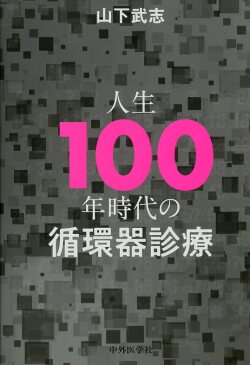 人生100年時代の循環器診療