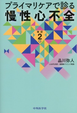 プライマリケアで診る慢性心不全　改訂2版