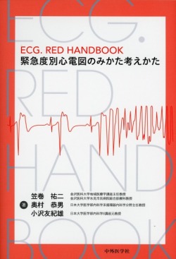 ECG．RED HANDBOOK　緊急度別心電図のみかた考えかた