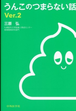 うんこのつまらない話 Ver.2
