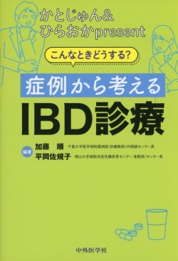 かとじゅん&ひらおかpresent　こんなときどうする？　症例から考えるIBD診療