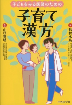 子どもをみる医師のための子育て漢方