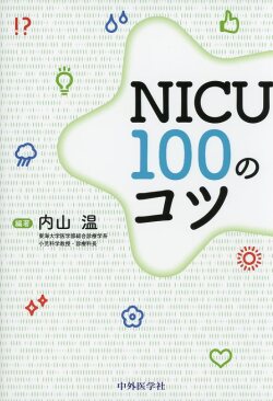 NICU 100のコツ