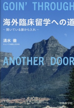 海外臨床留学への道　開いている扉から入れ