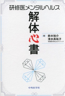研修医メンタルヘルス解体心書