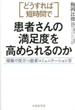 どうすれば短時間で患者さんの満足度を高められるのか