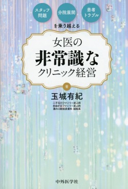 スタッフ問題・分院展開・患者トラブルを乗り越える　女医の非常識なクリニック経営