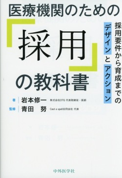 医療機関のための「採用」の教科書　採用要件から育成までのデザインとアクション