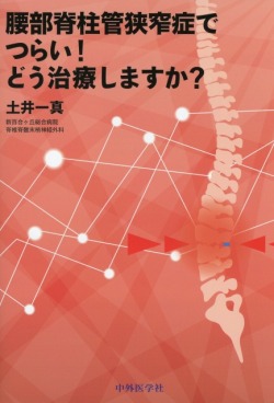 腰部脊柱管狭窄症でつらい！　どう治療しますか？