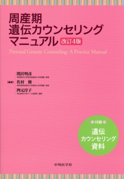 周産期遺伝カウンセリングマニュアル　改訂4版