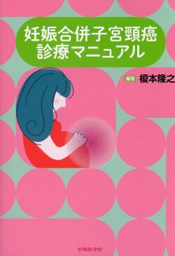 妊娠合併子宮頸癌診療マニュアル